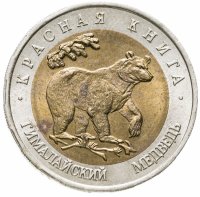 купить 50 рублей 1993 ЛМД гималайский медведь