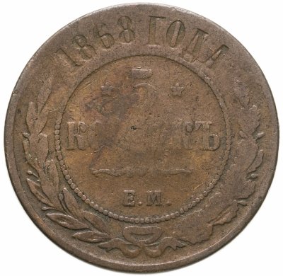 купить 5 копеек 1868 ЕМ