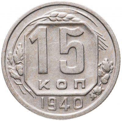 купить 15 копеек 1940