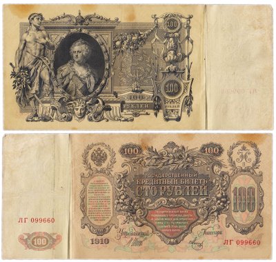 купить 100 рублей 1910 Шипов, кассир Метц Красивый номер 099660