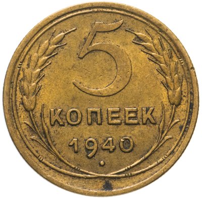 купить 5 копеек 1940