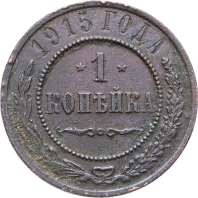 купить 1 копейка 1915