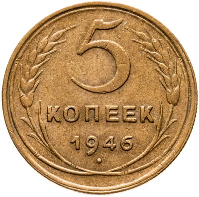 купить 5 копеек 1946
