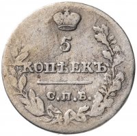 Купить 5 копеек 1823 СПБ-ПД реверс корона узкая