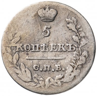 купить 5 копеек 1823 СПБ-ПД реверс корона узкая