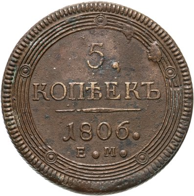 купить 5 копеек 1806 ЕМ