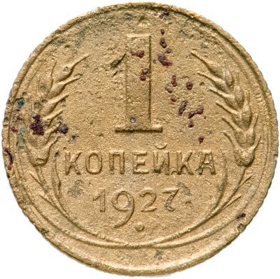 купить 1 копейка 1927