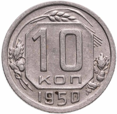 купить 10 копеек 1950