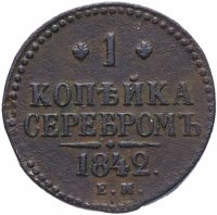 купить 1 копейка серебром 1842 ЕМ