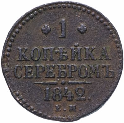 купить 1 копейка серебром 1842 ЕМ
