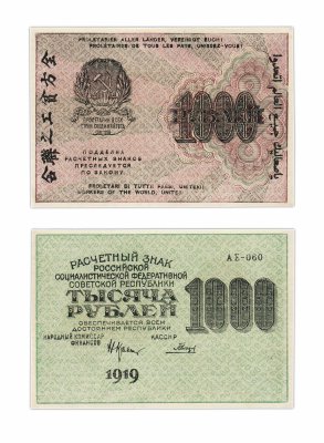 купить 1000 рублей 1919 кассир Гальцов, водяной знак "1000" вертикально сверху-вниз, Московская фабрика ГОЗНАК
