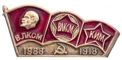 купить Значок 70 лет ВЛКСМ КИМ 1918 - 1988 (Разновидность случайная )