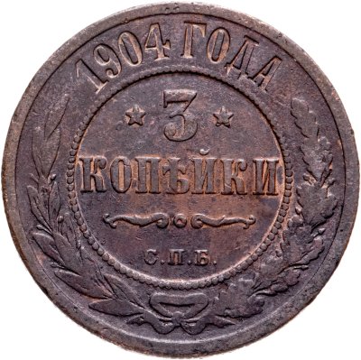купить 3 копейки 1904 СПБ