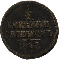 купить 1/2 копейки 1842 ЕМ
