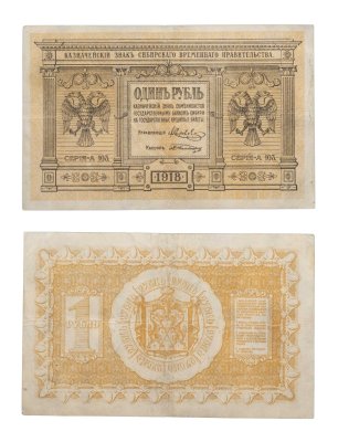 купить Колчак 1 рубль 1918 Сибирское Временное правительство