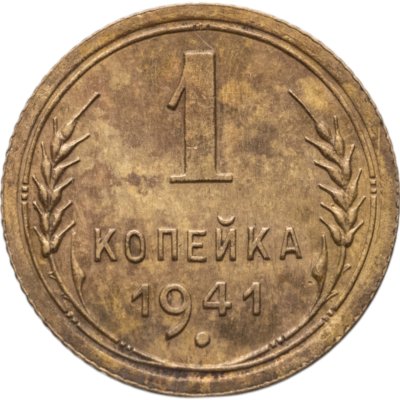 купить 1 копейка 1941