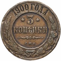 Купить 3 копейки 1900 СПБ