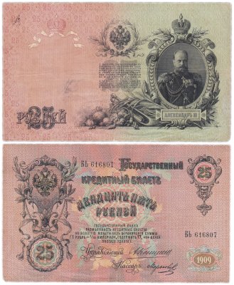 купить 25 рублей 1909 Коншин, кассир Шмидт
