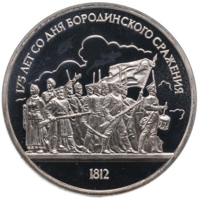 купить 1 рубль 1987 175 лет со дня Бородинского сражения барельеф (Бородино, панорама)