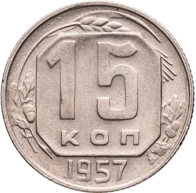 купить 15 копеек 1957