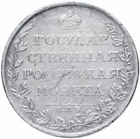 купить 1 рубль 1808 СПБ-МК, Биткин №72