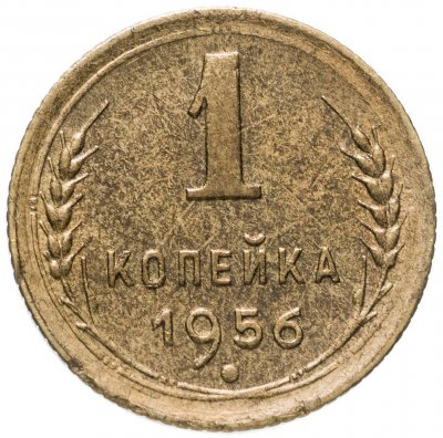 купить 1 копейка 1956