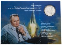 Купить Приднестровье 1 рубль 2017 "110 лет со дня рождения Королева С.П." в буклете