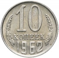 Купить 10 копеек 1962