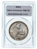 Купить Полтинник 1925 ПЛ в слабе ННР MS62