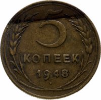 Купить 5 копеек 1948