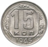 Купить 15 копеек 1945