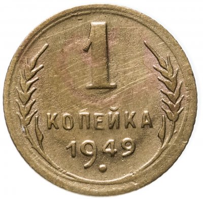 купить 1 копейка 1949