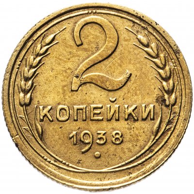 купить 2 копейки 1938
