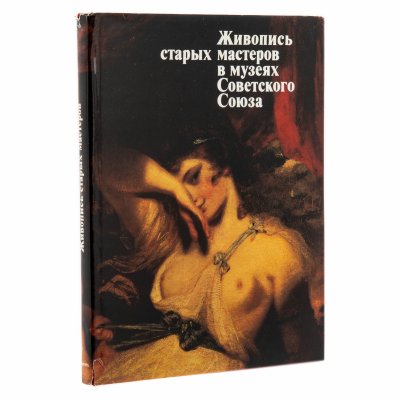 купить Альбом "Живопись старых мастеров в музеях Советского Союза", суперобложка, бумага, печать, издательство "Аврора", г. Ленинград, СССР, 1989 г.