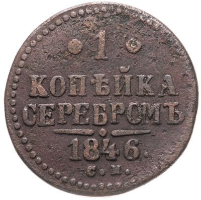 купить 1 копейка 1846 СМ