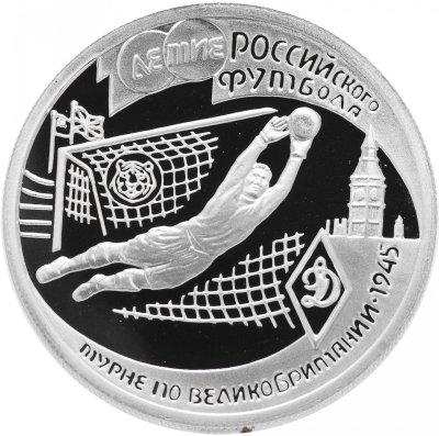 купить 1 рубль 1997 ЛМД Proof "100-летие Российского футбола турне по Великобритании - 1945"