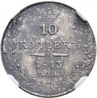 купить 10 копеек 1843 года СПБ-АЧ орёл 1844, короче
