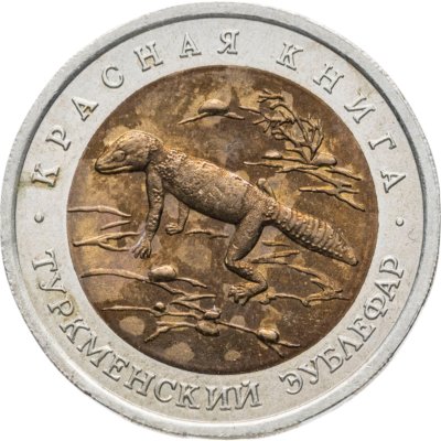 купить 50 рублей 1993 ЛМД туркменский эублефар