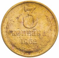 купить 3 копейки 1962