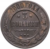 Купить 3 копейки 1900 СПБ