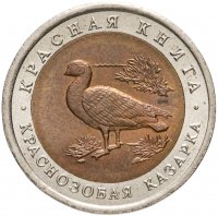 купить 10 рублей 1992 ЛМД краснозобая казарка