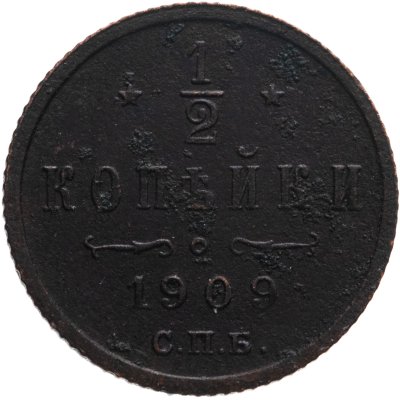 купить 1/2 копейки 1909 СПБ