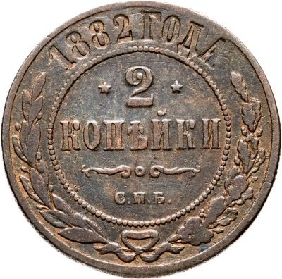 купить 2 копейки 1882 СПБ
