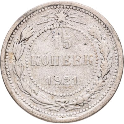 купить 15 копеек 1921