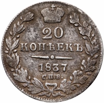 купить 20 копеек 1837 СПБ-НГ