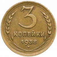 купить 3 копейки 1938