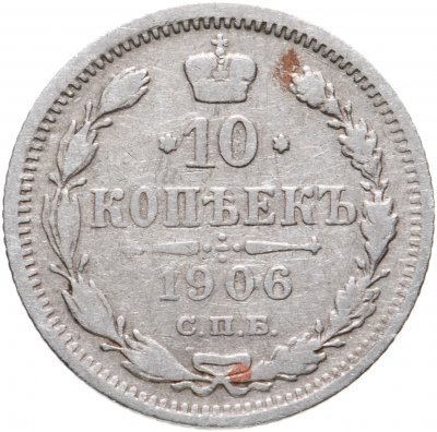 купить 10 копеек 1906 СПБ-ЭБ