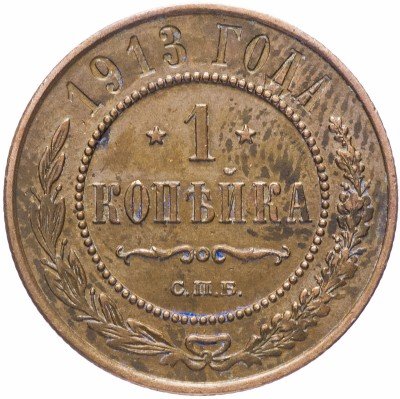 купить 1 копейка 1913 СПБ