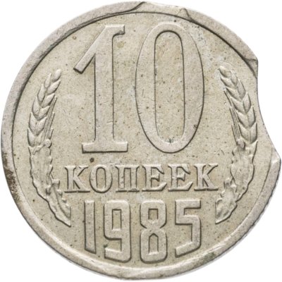 купить 10 копеек 1985 Брак монеты - выкус ( луна )