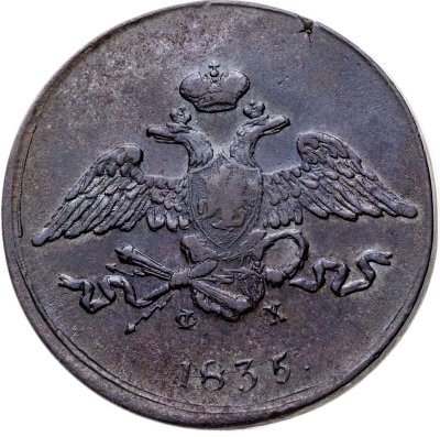 купить 5 копеек 1835 ЕМ-ФХ